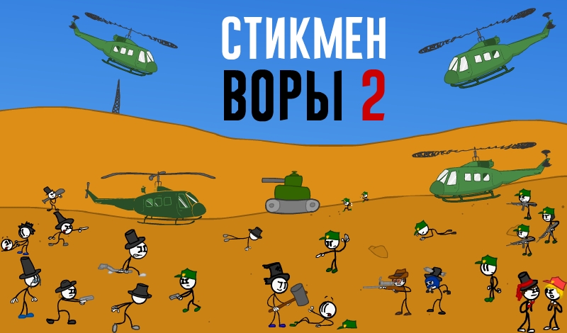 Обложка игры «Стикмен Воры 2»